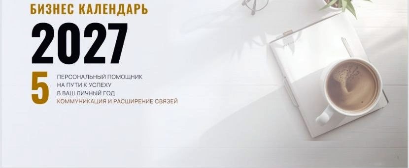 Обложка: Бизнес-календарь 2027, персональный помощник на пути к успеху